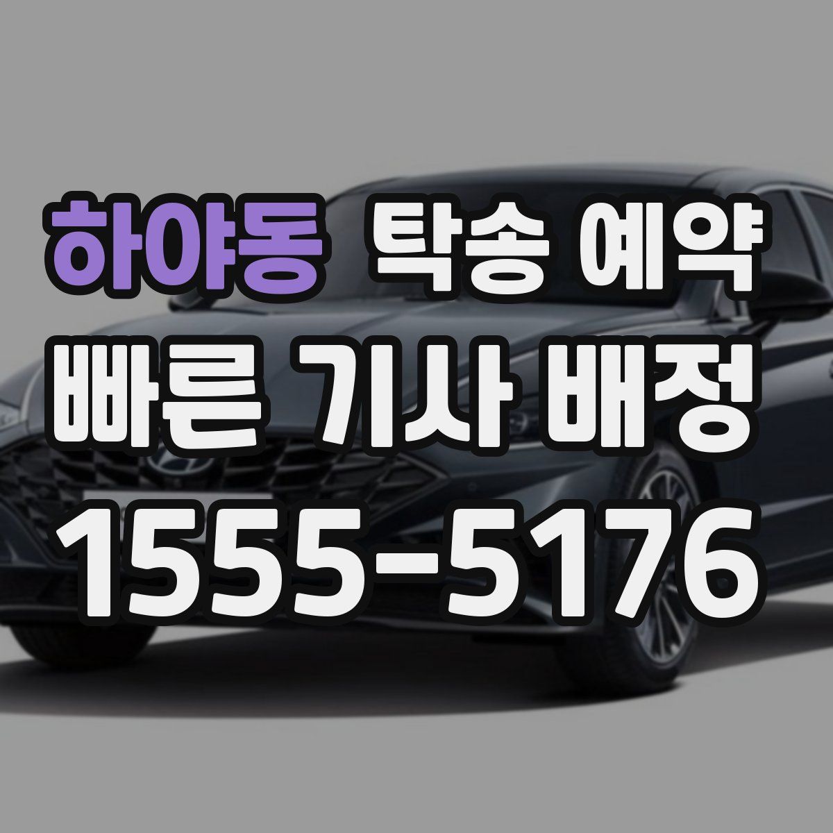 하야동 탁송 예약