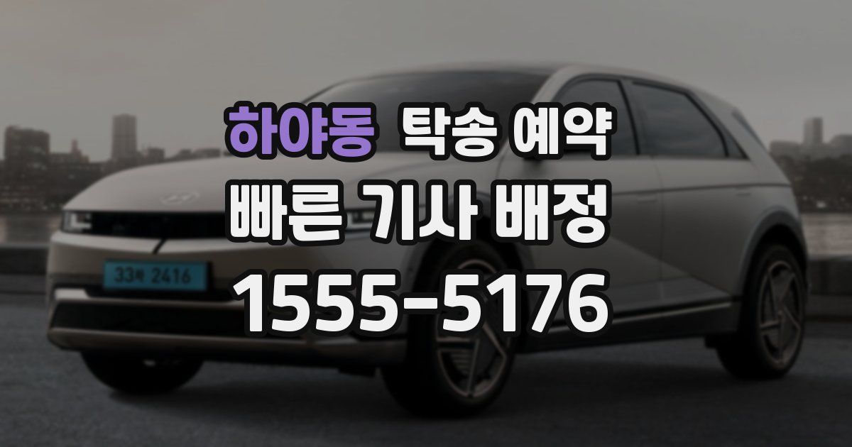하야동 탁송 예약