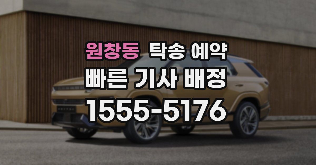 원창동 탁송 예약