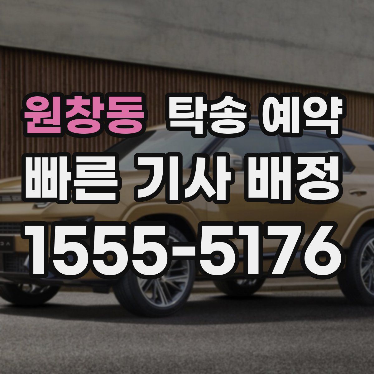 원창동 탁송 예약