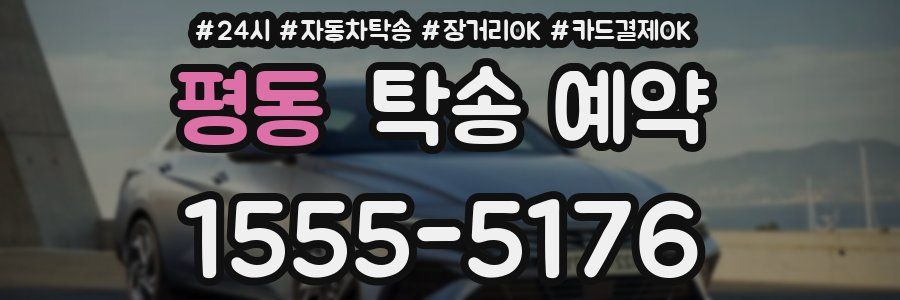 평동 탁송 예약