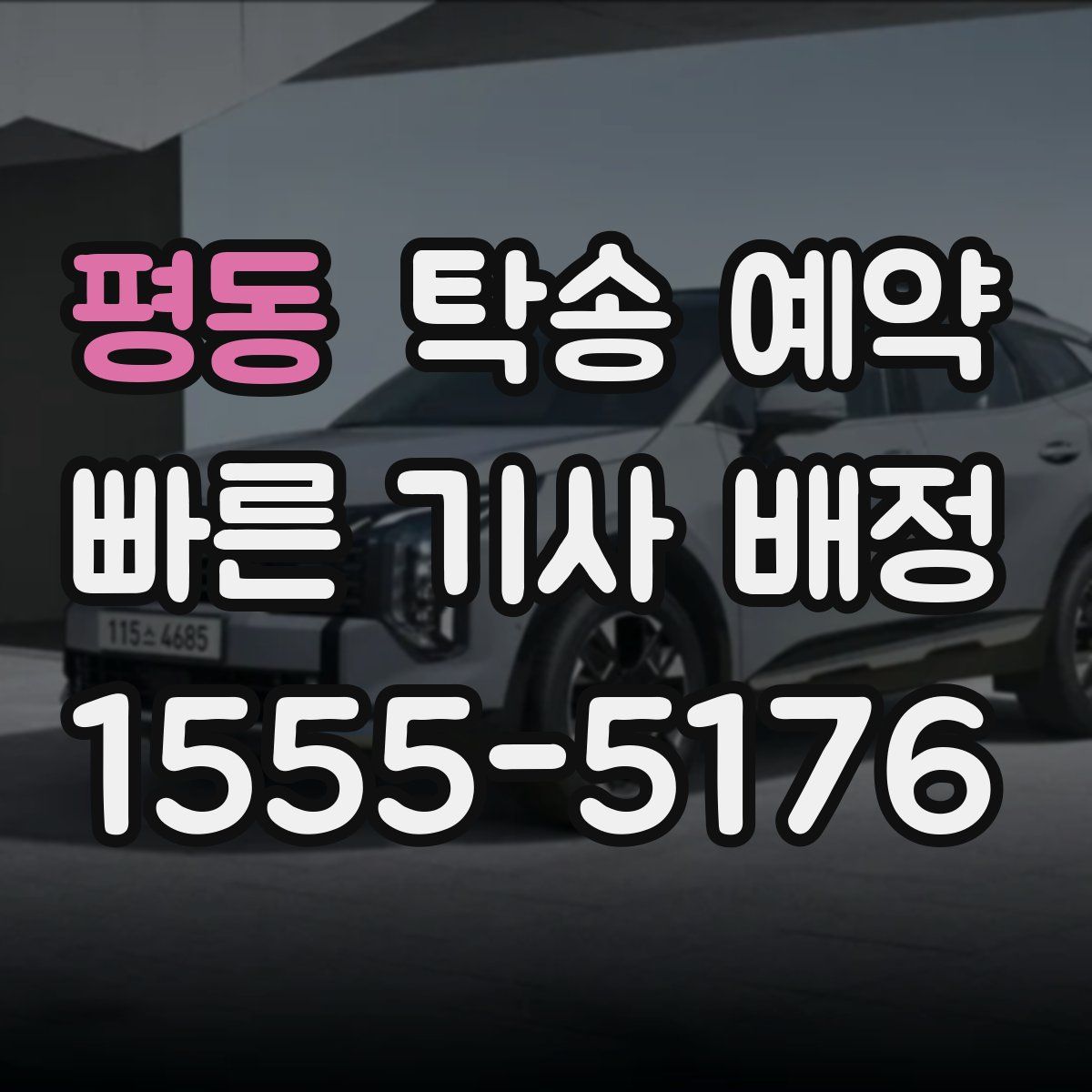 평동 탁송 예약