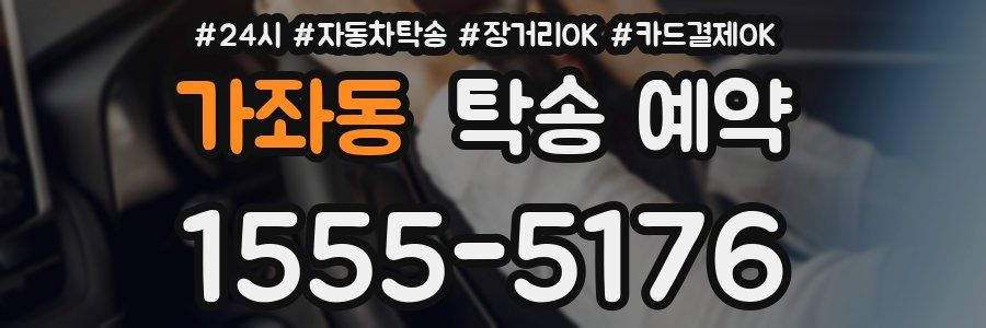 가좌동 탁송 예약