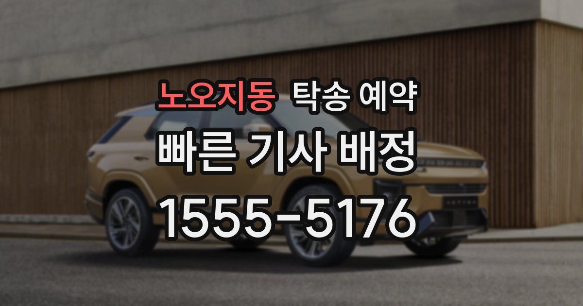 노오지동 탁송 예약
