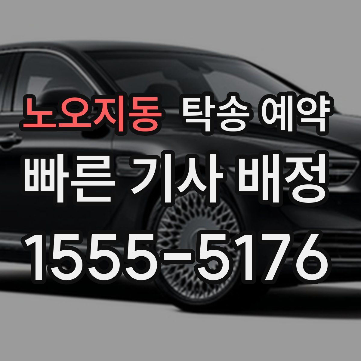 노오지동 탁송 예약