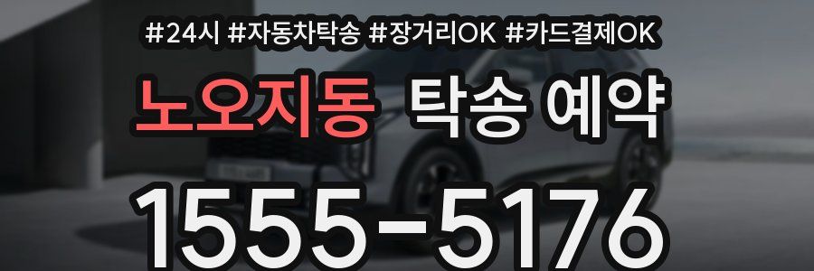 노오지동 탁송 예약