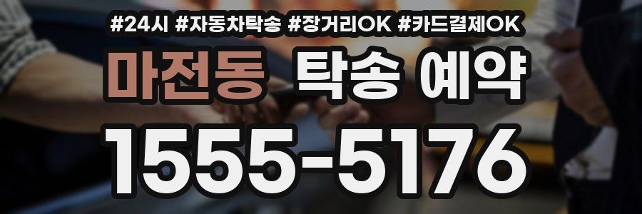마전동 탁송 예약