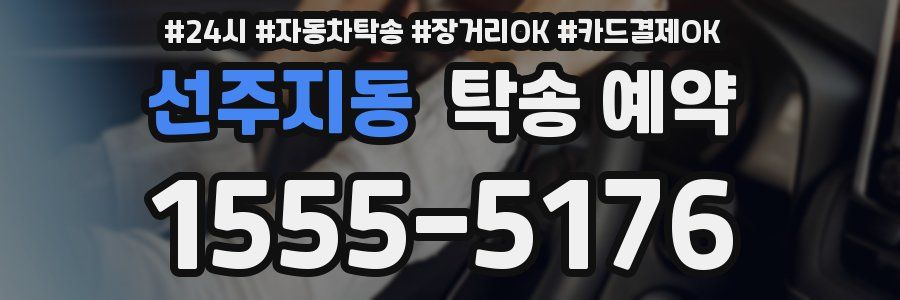 선주지동 탁송 예약