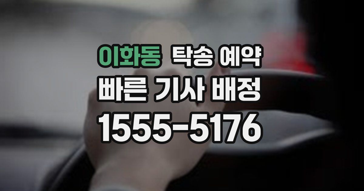 이화동 탁송 예약