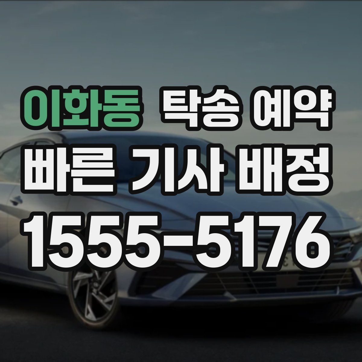 이화동 탁송 예약