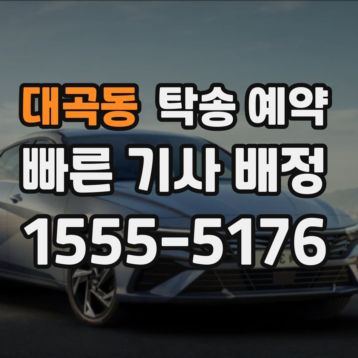 대곡동 탁송 예약