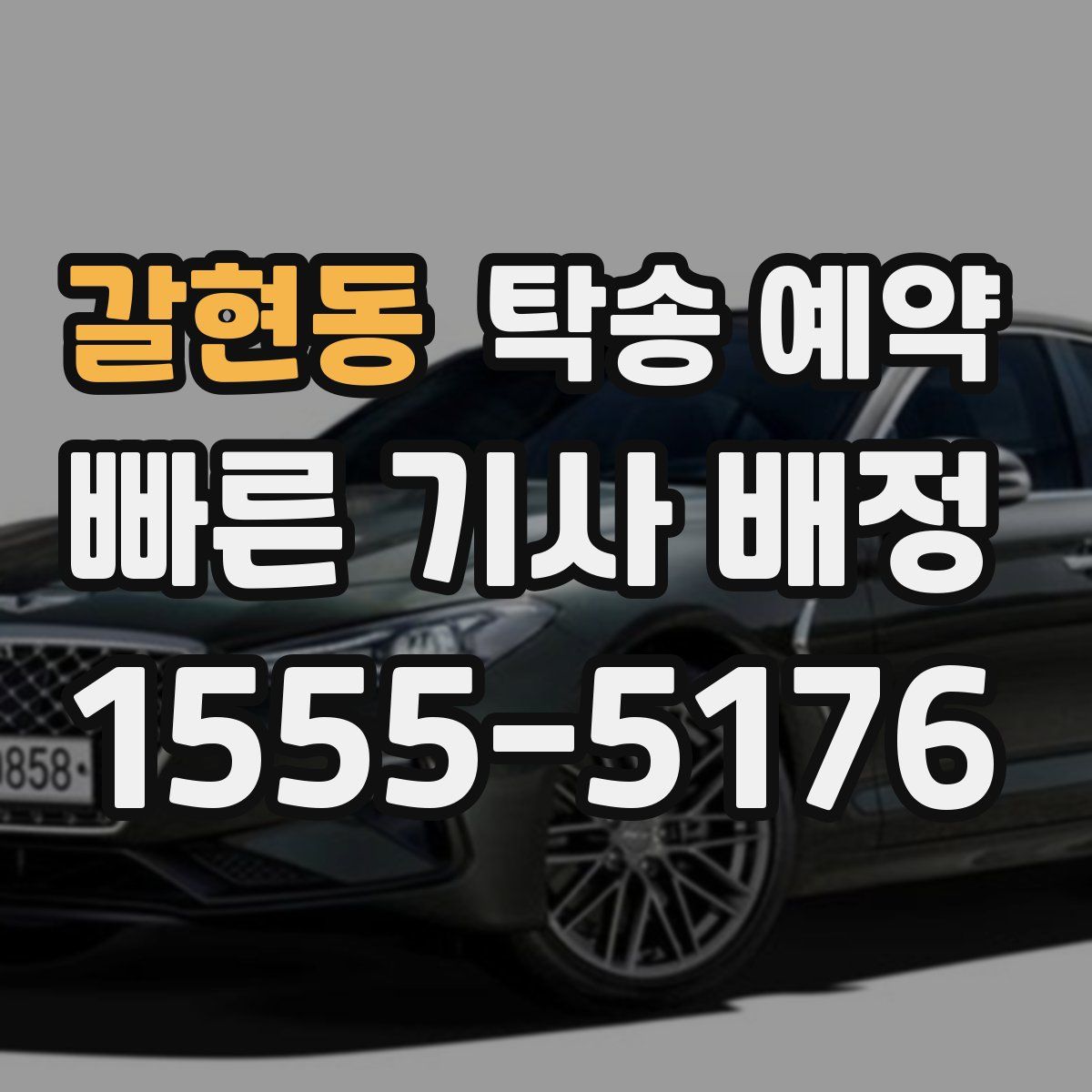갈현동 탁송 예약