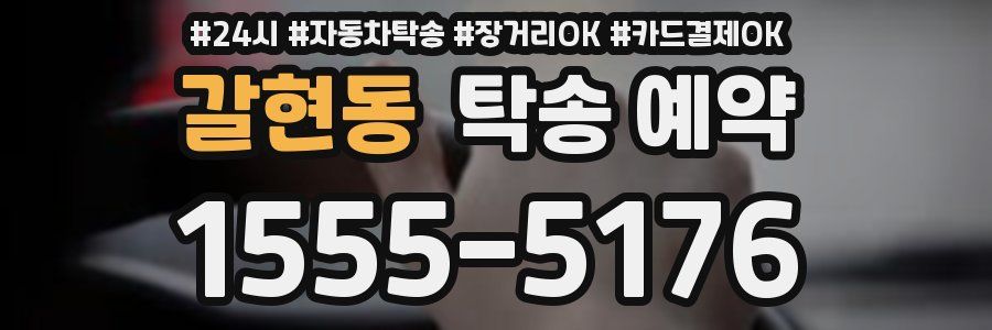 갈현동 탁송 예약