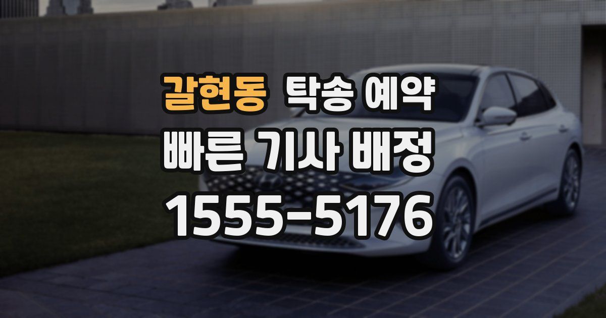 갈현동 탁송 예약