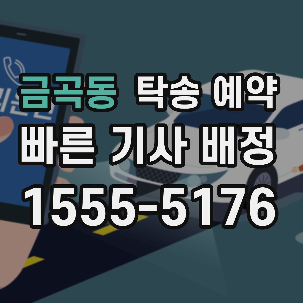 금곡동 탁송 예약