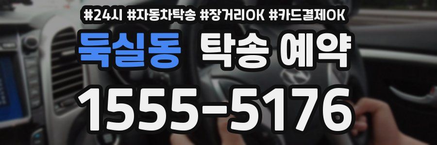 둑실동 탁송 예약