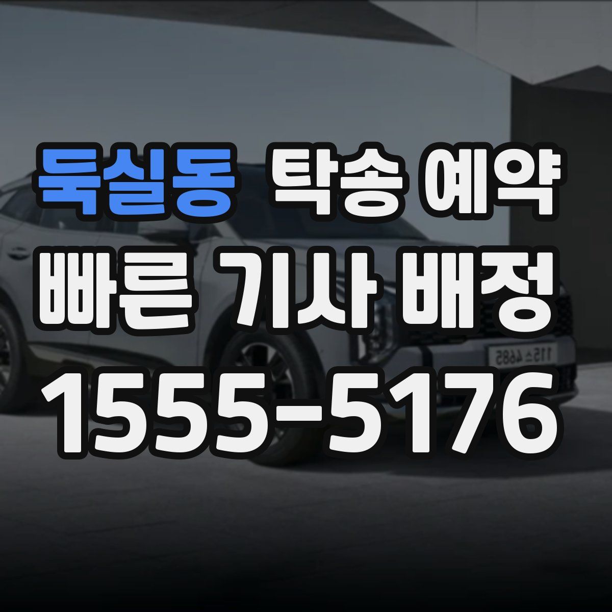 둑실동 탁송 예약