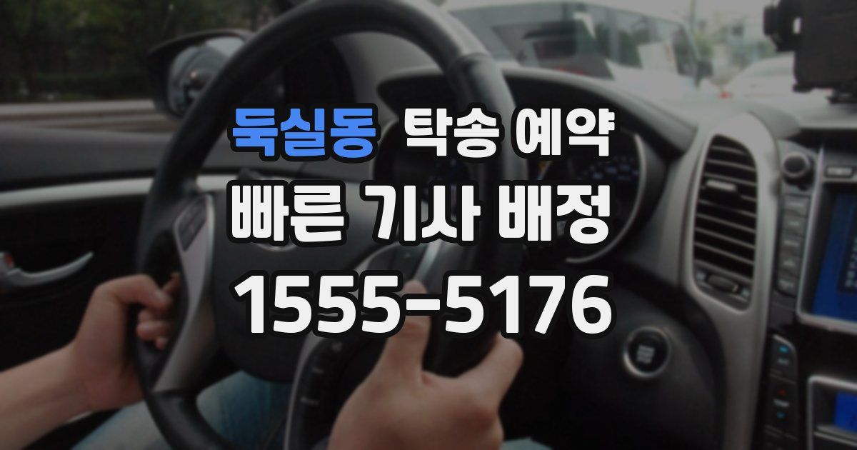 둑실동 탁송 예약