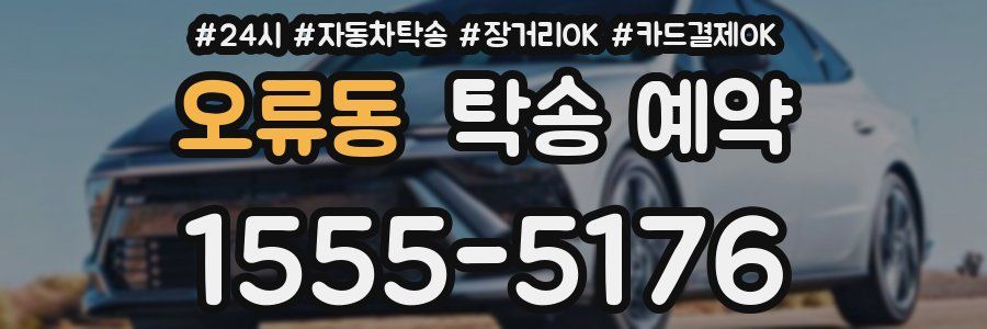 오류동 탁송 예약