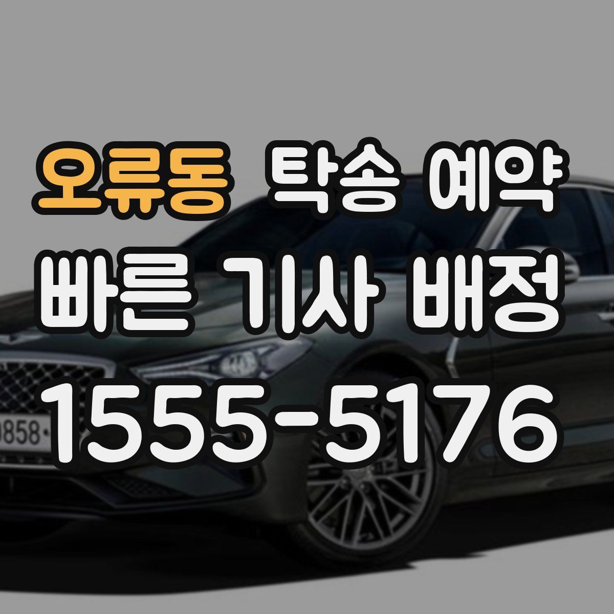오류동 탁송 예약