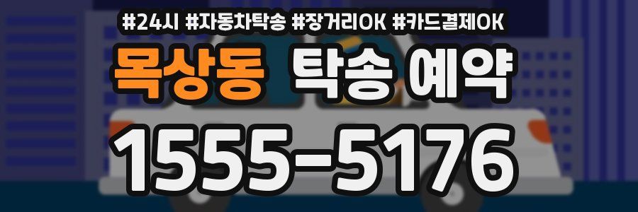 목상동 탁송 예약