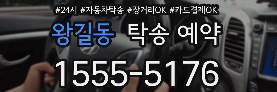 왕길동 탁송 예약