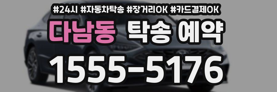 다남동 탁송 예약