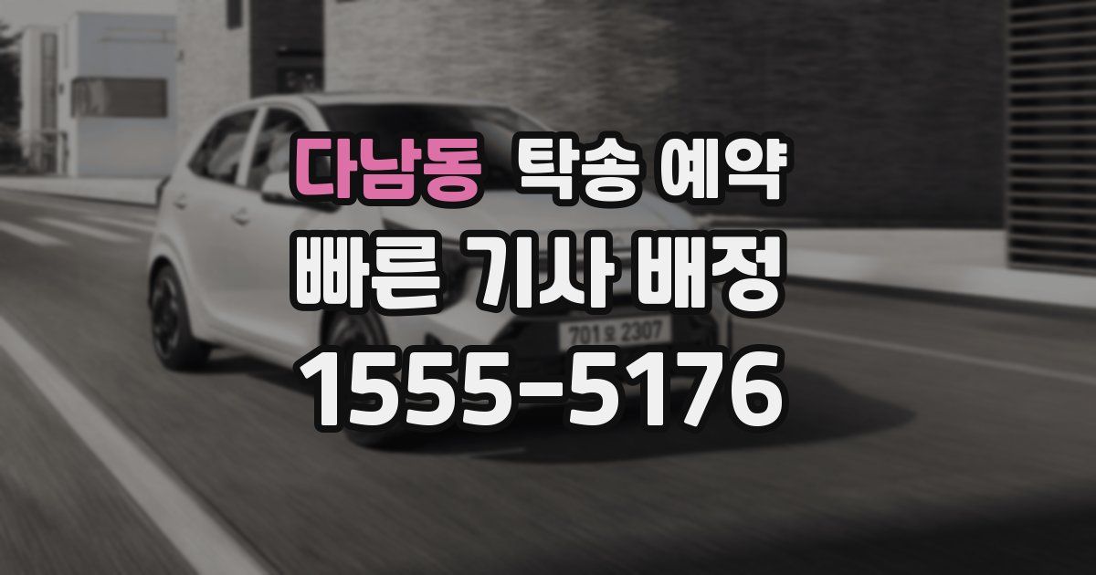 다남동 탁송 예약