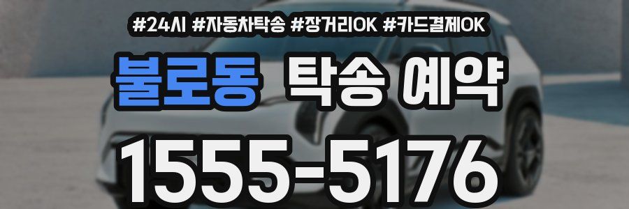 불로동 탁송 예약