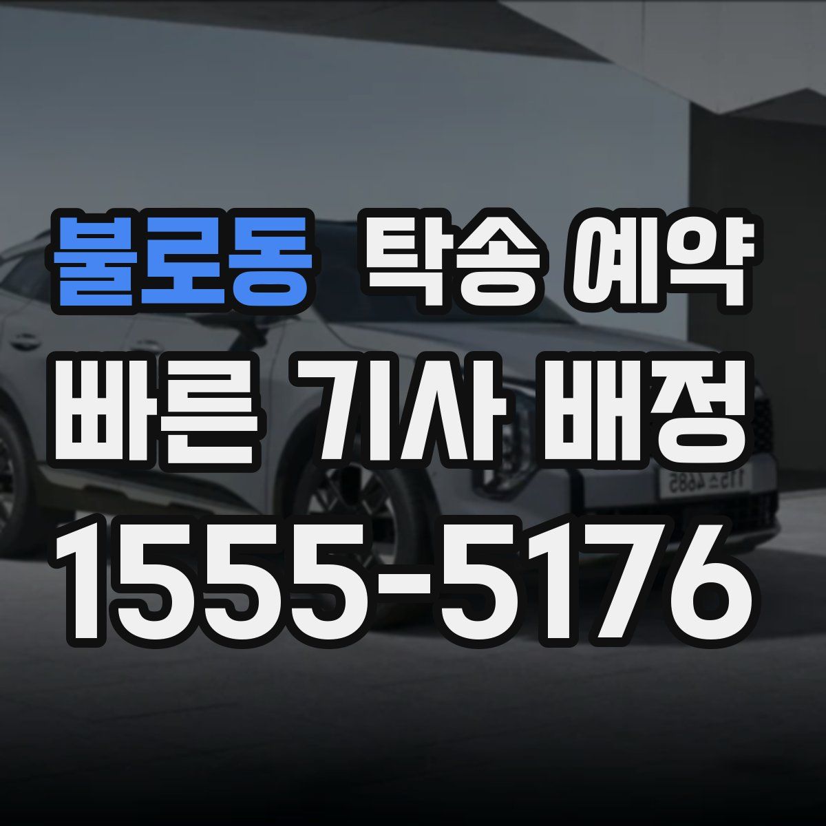 불로동 탁송 예약