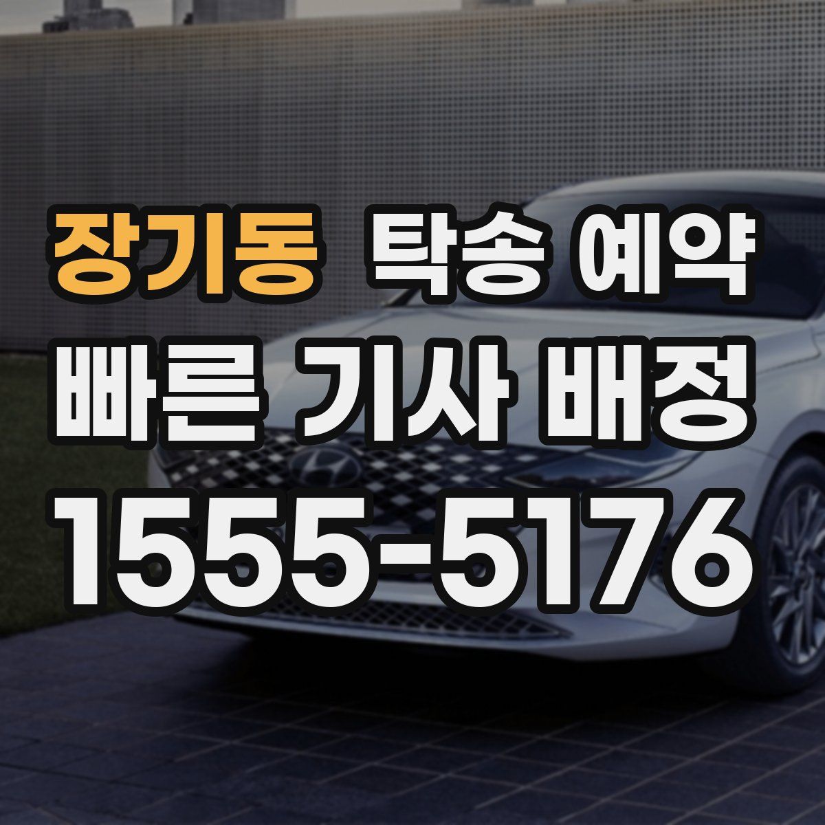 장기동 탁송 예약