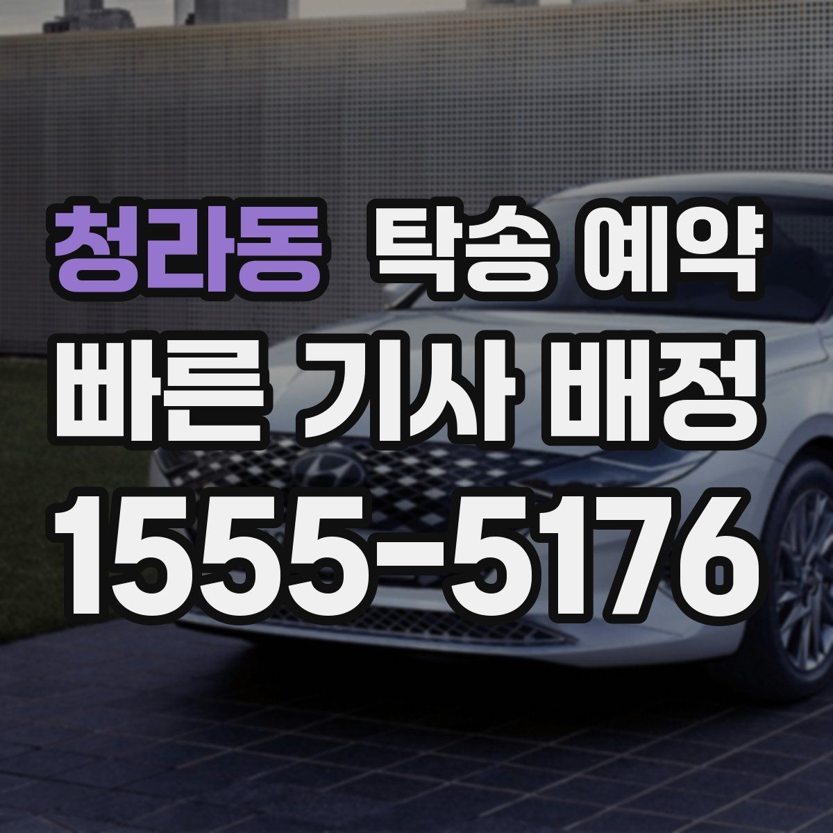 청라동 탁송 예약 견적을 받을 때 체크할 항목