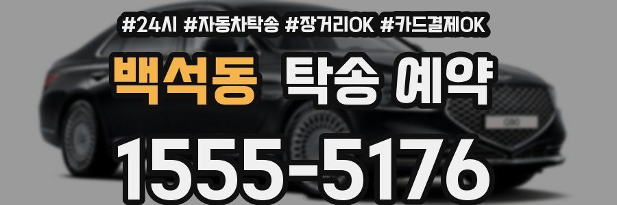 백석동 탁송 예약
