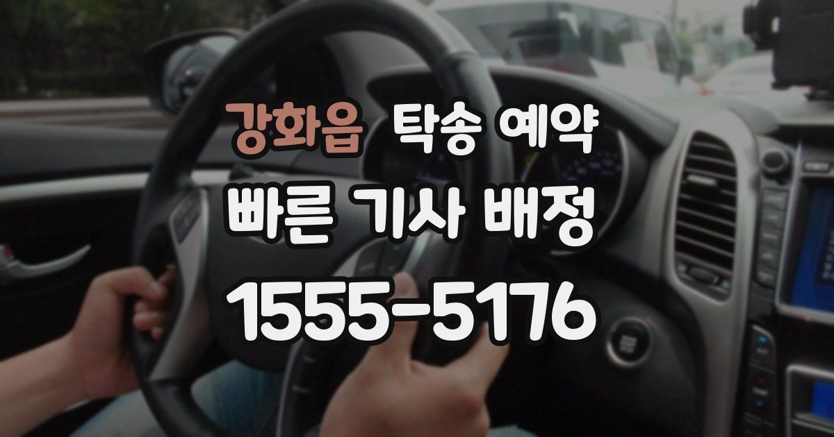 강화읍 탁송 예약