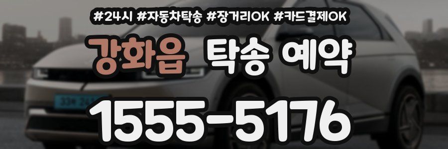강화읍 탁송 예약