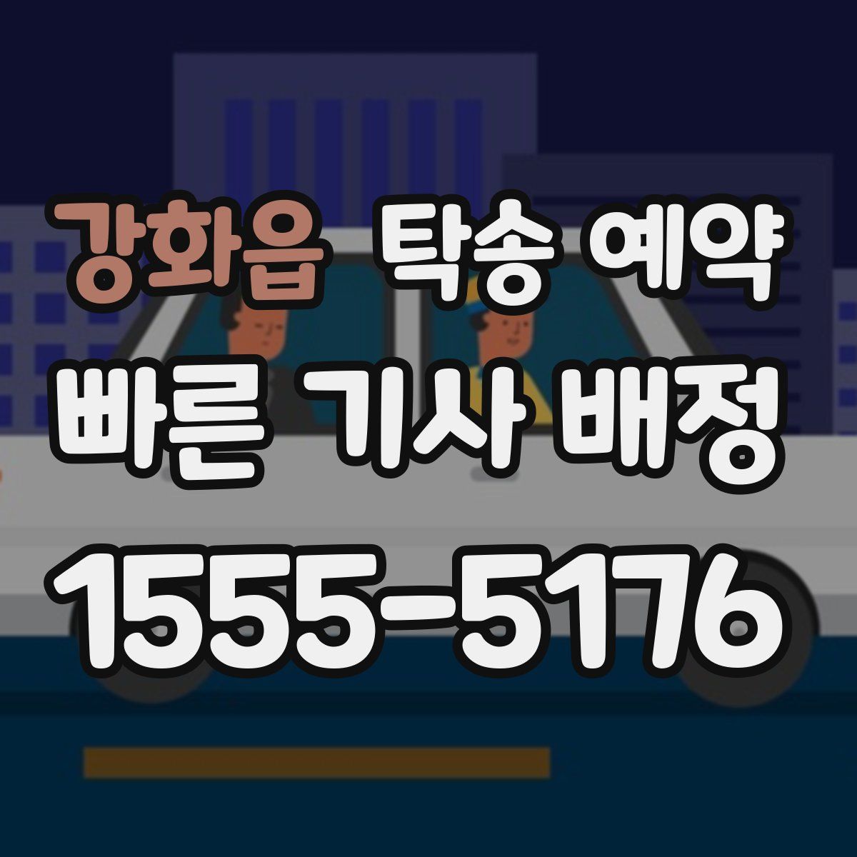 강화읍 탁송 예약