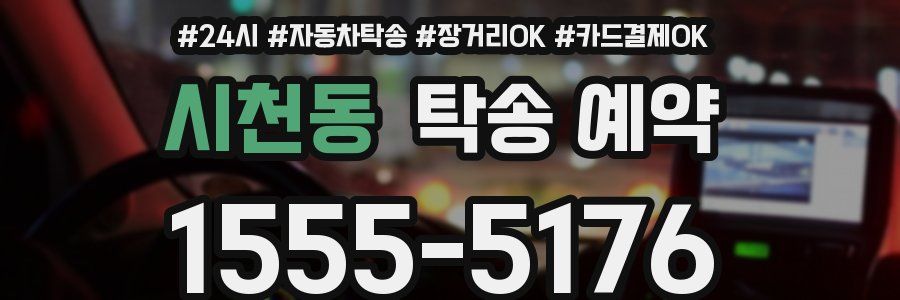 시천동 탁송 예약
