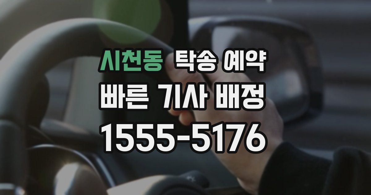 시천동 탁송 예약