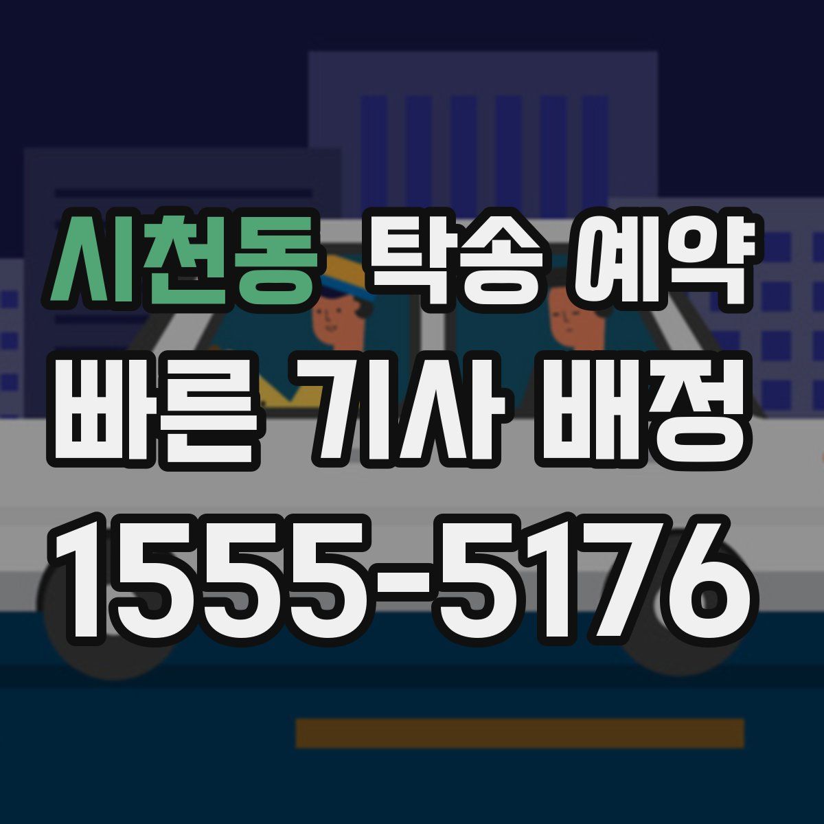 시천동 탁송 예약