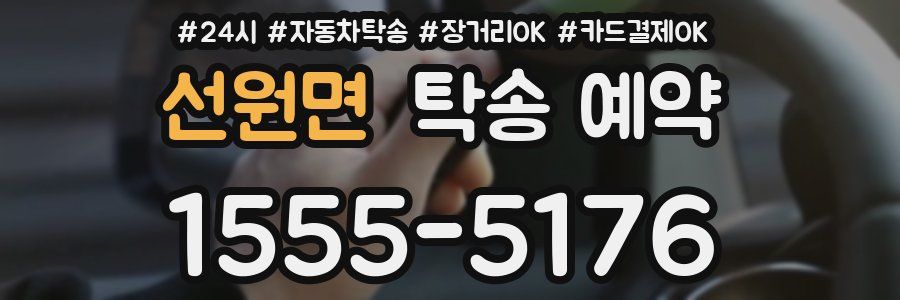 선원면 탁송 예약