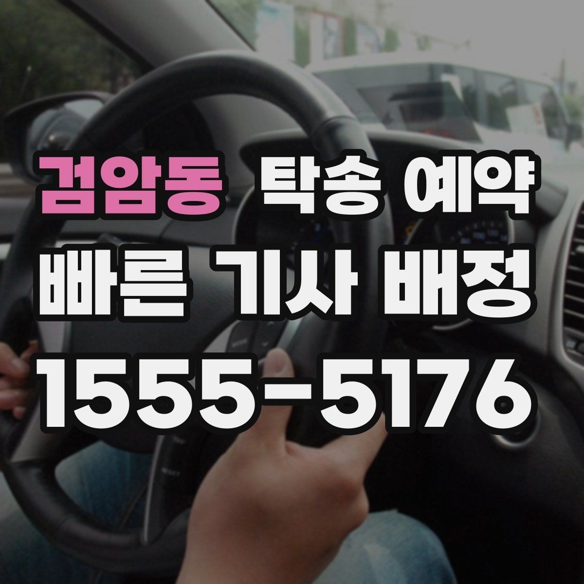 검암동 탁송 예약 취소나 변경은 어떻게 할까