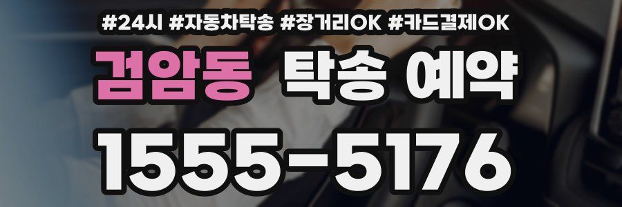 검암동 탁송 예약