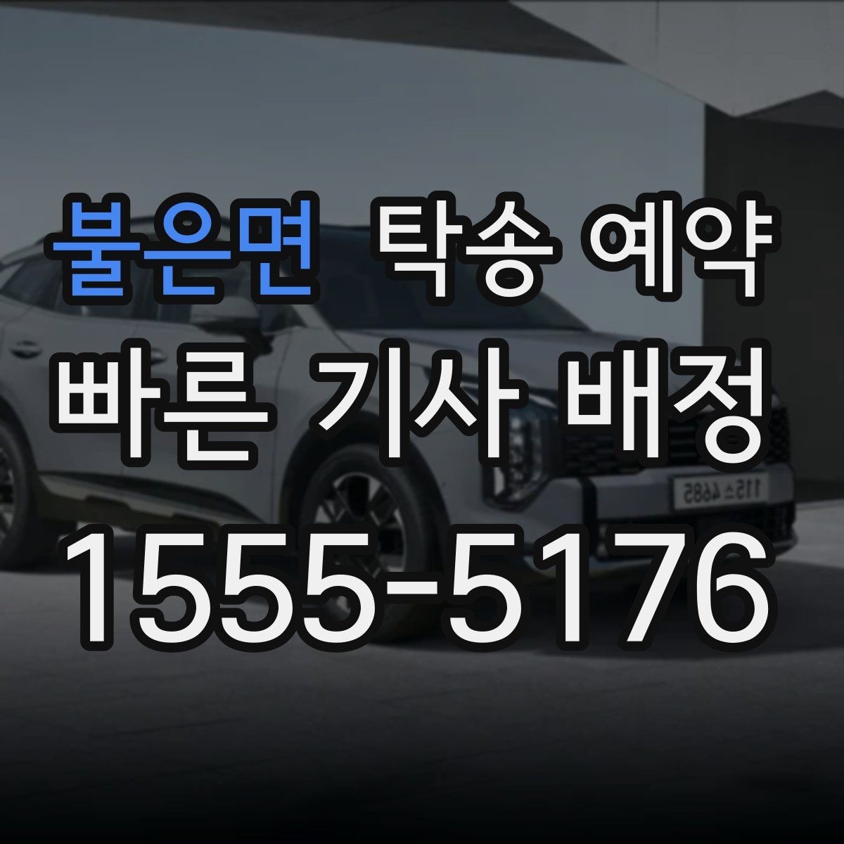 불은면 탁송 예약 이용 전후로 챙겨야 할 사항