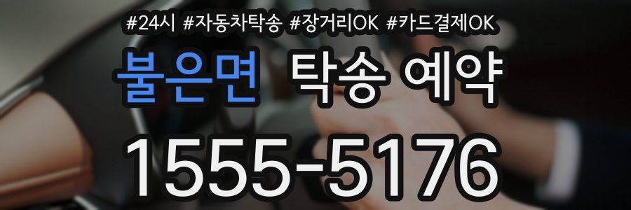 불은면 탁송 예약