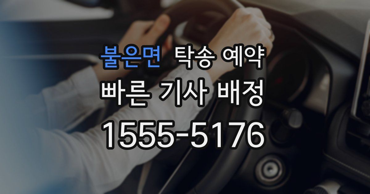 불은면 탁송 예약