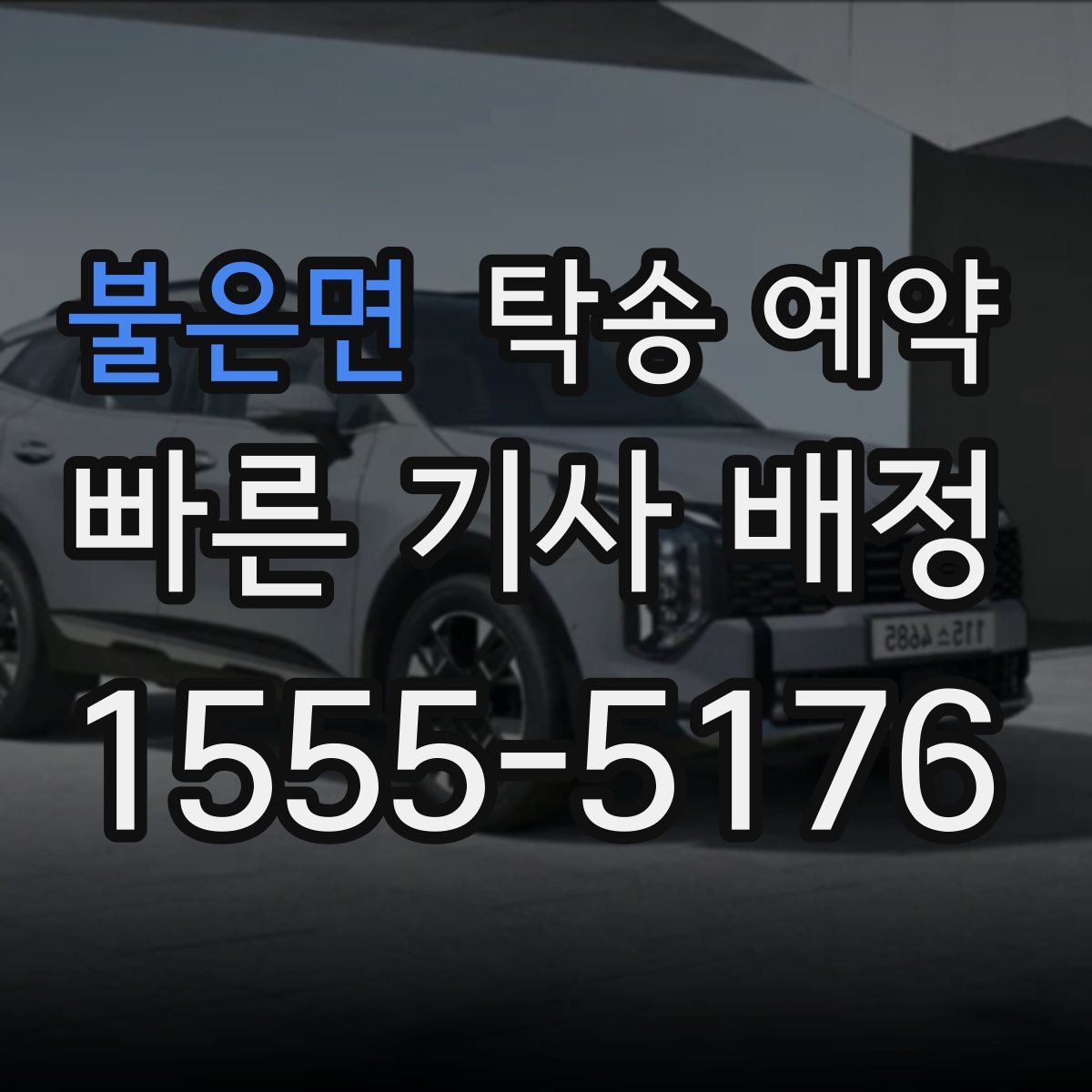 불은면 탁송 예약