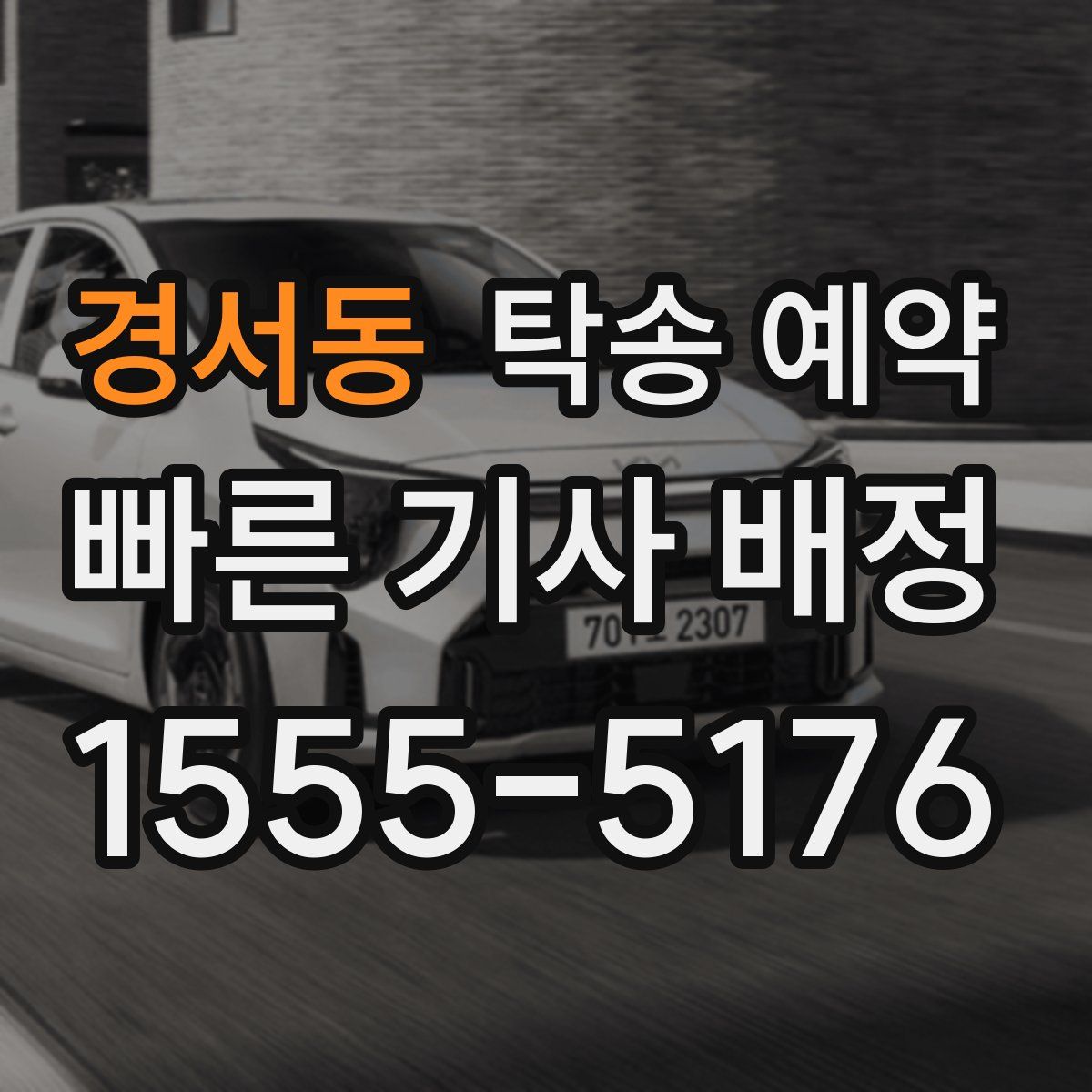경서동 탁송 예약