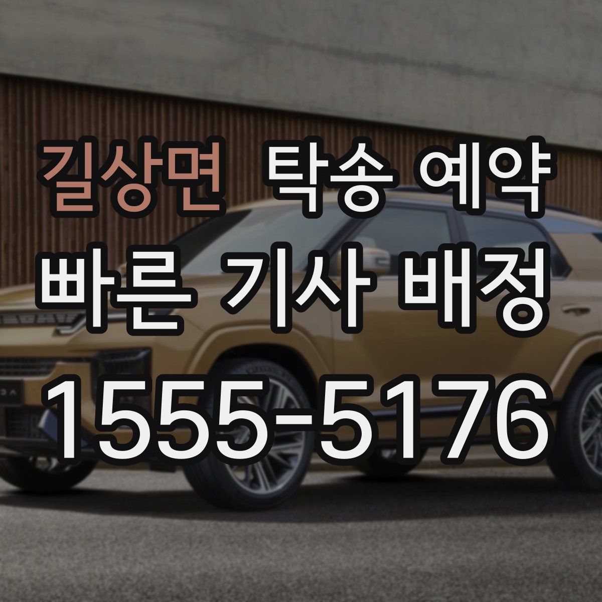 길상면 탁송 예약