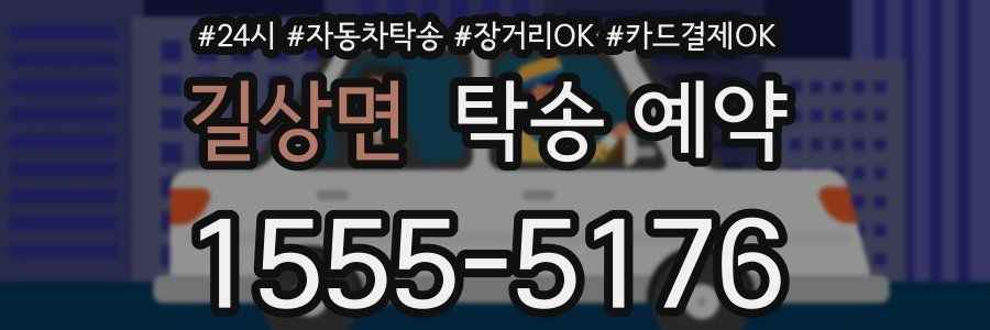 길상면 탁송 예약