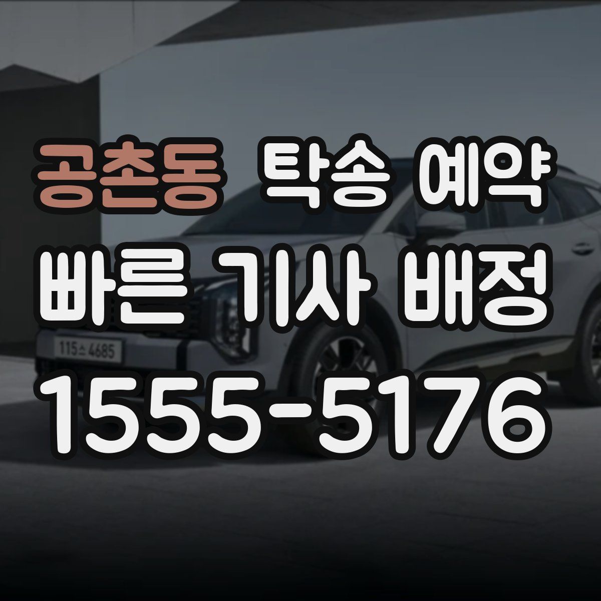 공촌동 탁송 예약
